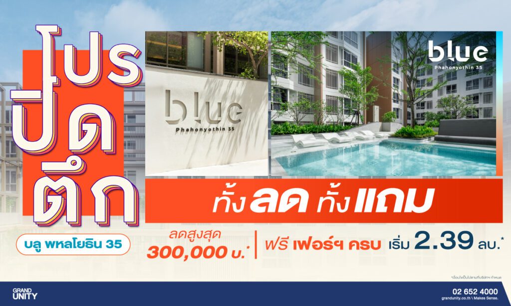 โปรปิดตึก โครงการ บลู พหลโยธิน 35 จาก แกรนด์ ยูนิตี้ ภายใน 28 ก.พ.2568