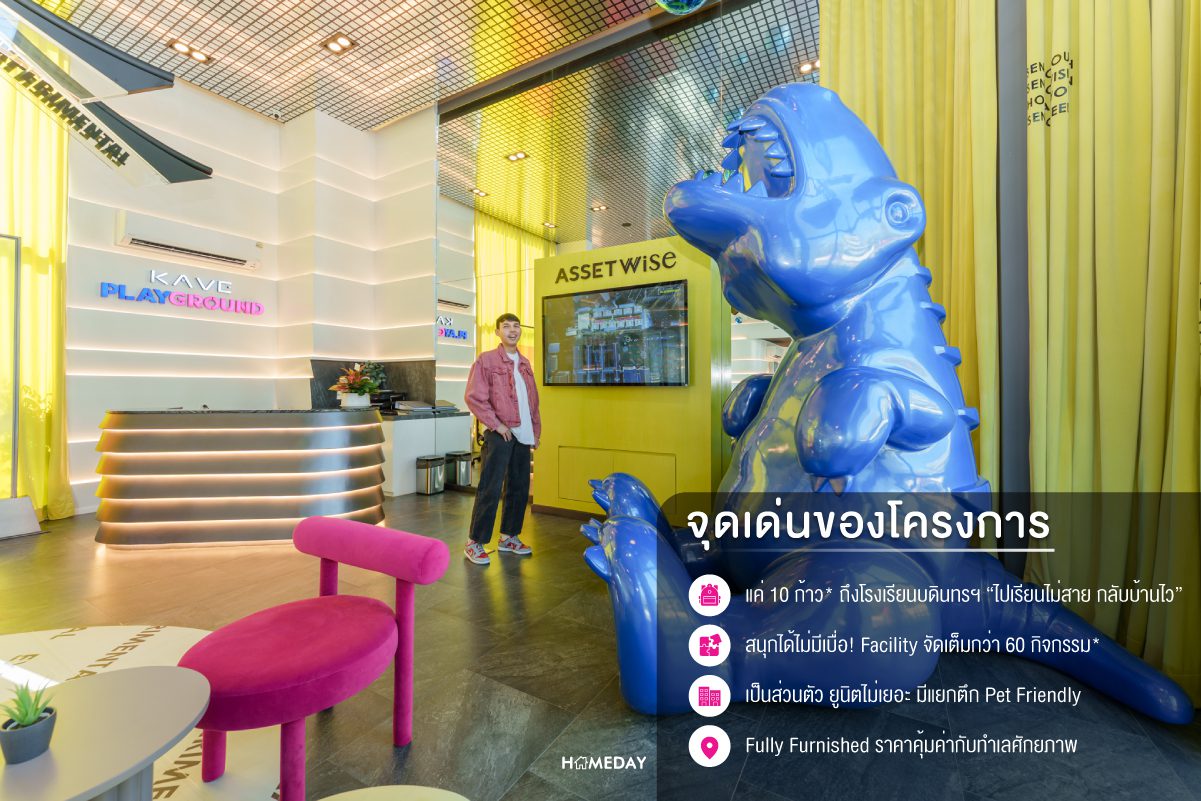 รีวิว เคฟ เพลย์กราวด์ ลาดพร้าว บดินทรเดชา (kave Playground Ladprao Bodindecha) จุดเด่น