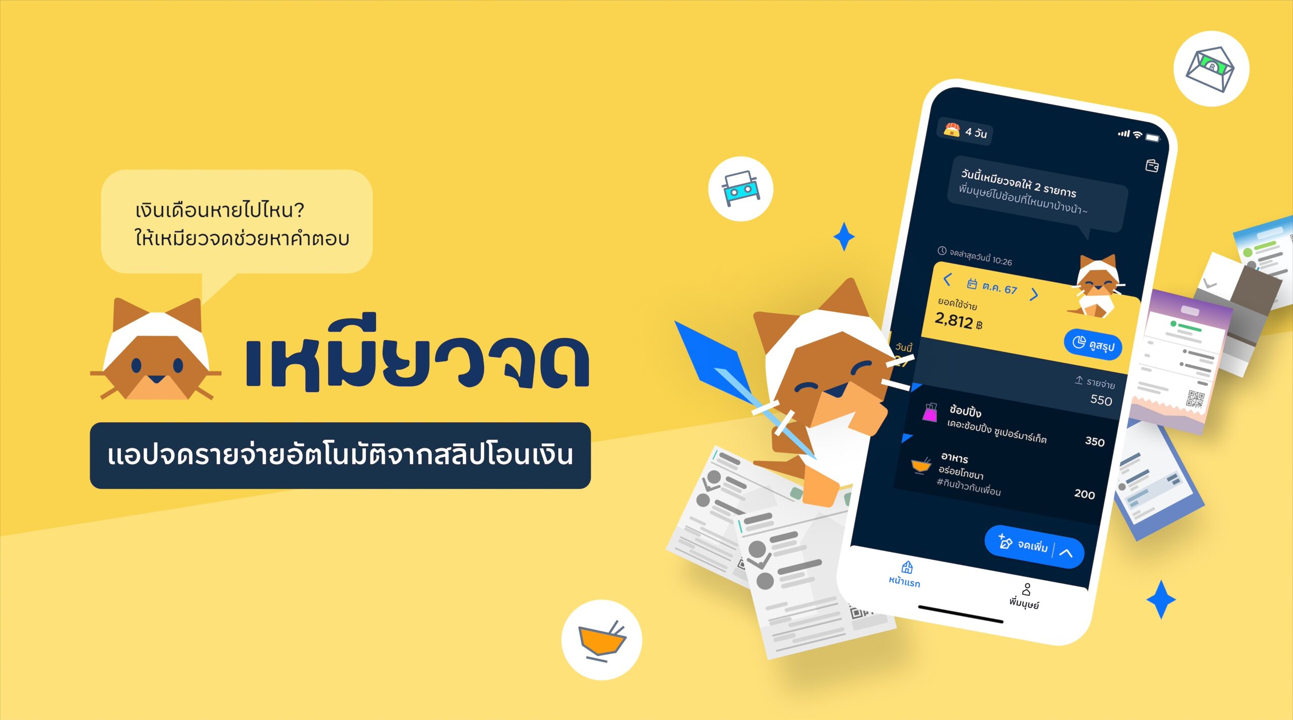 เงินเข้าแล้วไปไหนหมด! Kbtg ส่ง ‘เหมียวจด’ ฟินเทคไทยจากอินไซต์จริง ชวนคนไทยรู้ทันรายจ่าย ตอบโจทย์คนยุคใหม่ใช้เทคช่วยสร้างวินัยทางการเงิน