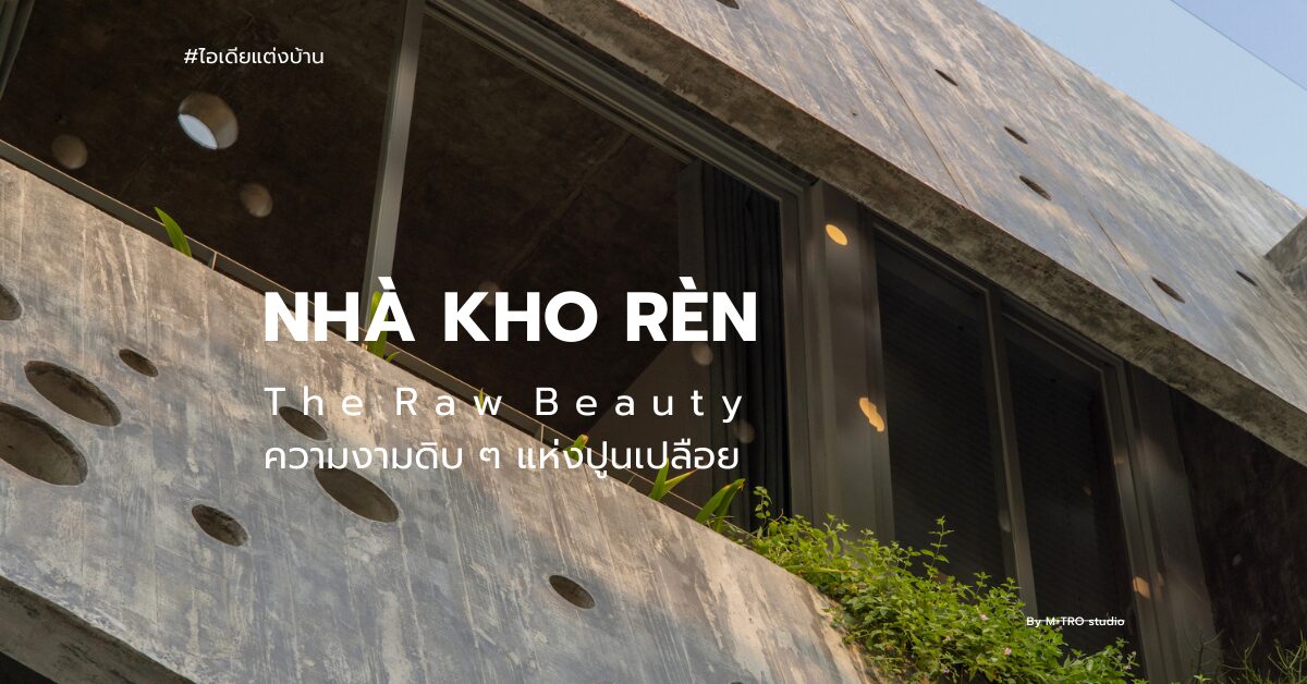 NHÀ KHO RÈN: The Raw Beauty ความงามดิบๆ แห่งปูนเปลือย | HOMEDAY | HOMEDAY