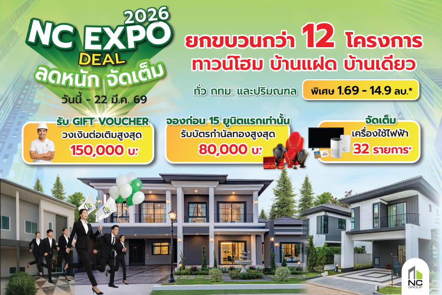 เอ็น.ซี.เฮ้าส์ซิ่ง ปลุกกำลังซื้อ จัด “nc Expo 2026” เปิดดีลแรง บ้านพร้อมอยู่เริ่ม 1.69 ลบ. ผนึก ธนาคารออมสิน รับดอกเบี้ยพิเศษโปรแรงตลอดมีนาคม