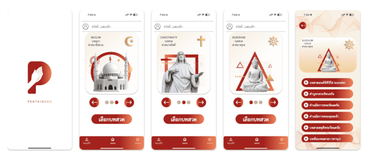 แอปฯ เพรกินสัน (PRAYKINSON) คาราโอเกะสวดมนต์ ฟื้นฟูเสียงของผู้ป่วยพาร์กินสัน พร้อมให้ใช้งานเต็มรูปแบบ