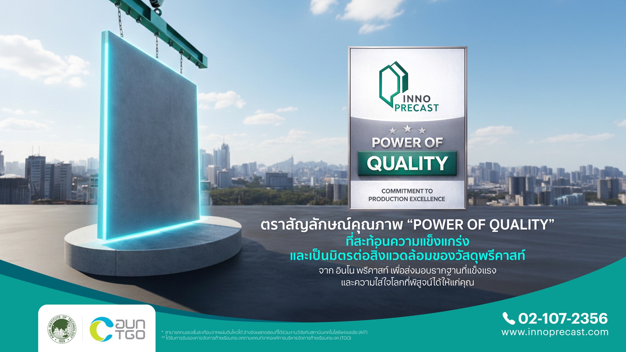 “อินโน พรีคาสท์” ส่งตราสัญลักษณ์ “power Of Quality” การันตีความแกร่ง ปลอดภัย ยั่งยืน สร้างมาตรฐานใหม่ เพิ่มความมั่นใจให้ผู้บริโภค