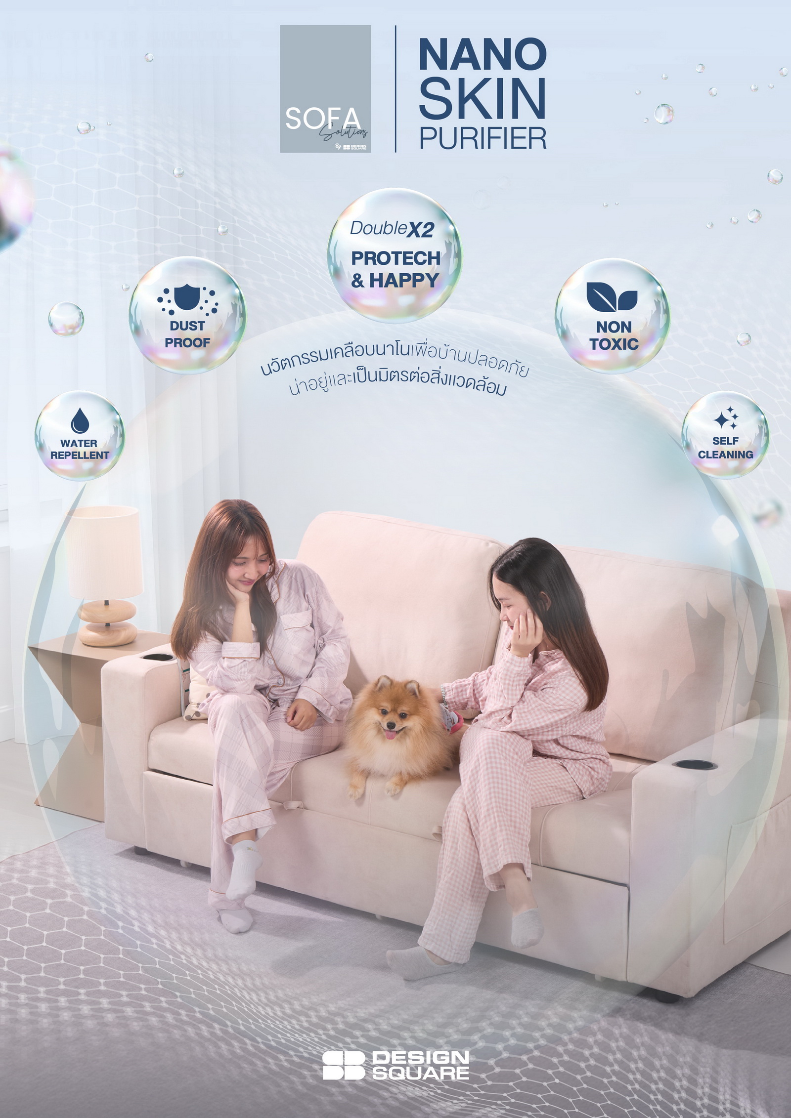 “ครั้งแรกในไทย! เอสบี ดีไซน์สแควร์ เปิดตัว Nano Skin Purifier นวัตกรรมเกราะป้องกันโซฟาระดับนาโน เพื่อการอยู่อาศัยที่สะอาด ปลอดภัย และเป็นมิตรต่อสิ่งมีชีวิต”