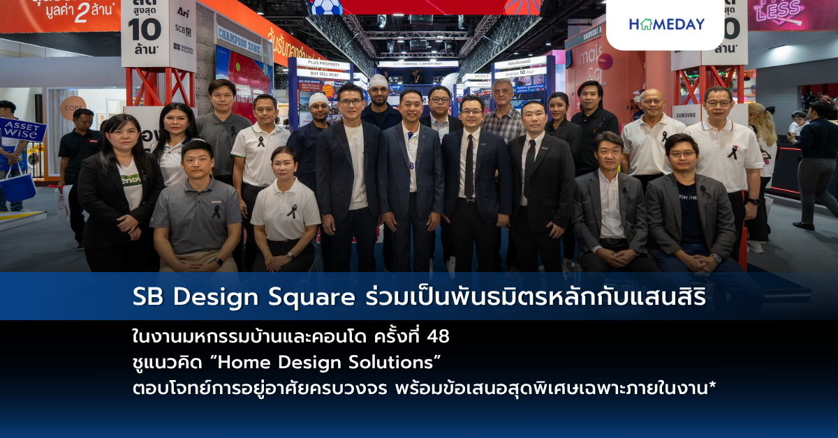 SB Design Square ร่วมเป็นพันธมิตรหลักกับแสนสิริ ในงานมหกรรมบ้านและคอนโด ...