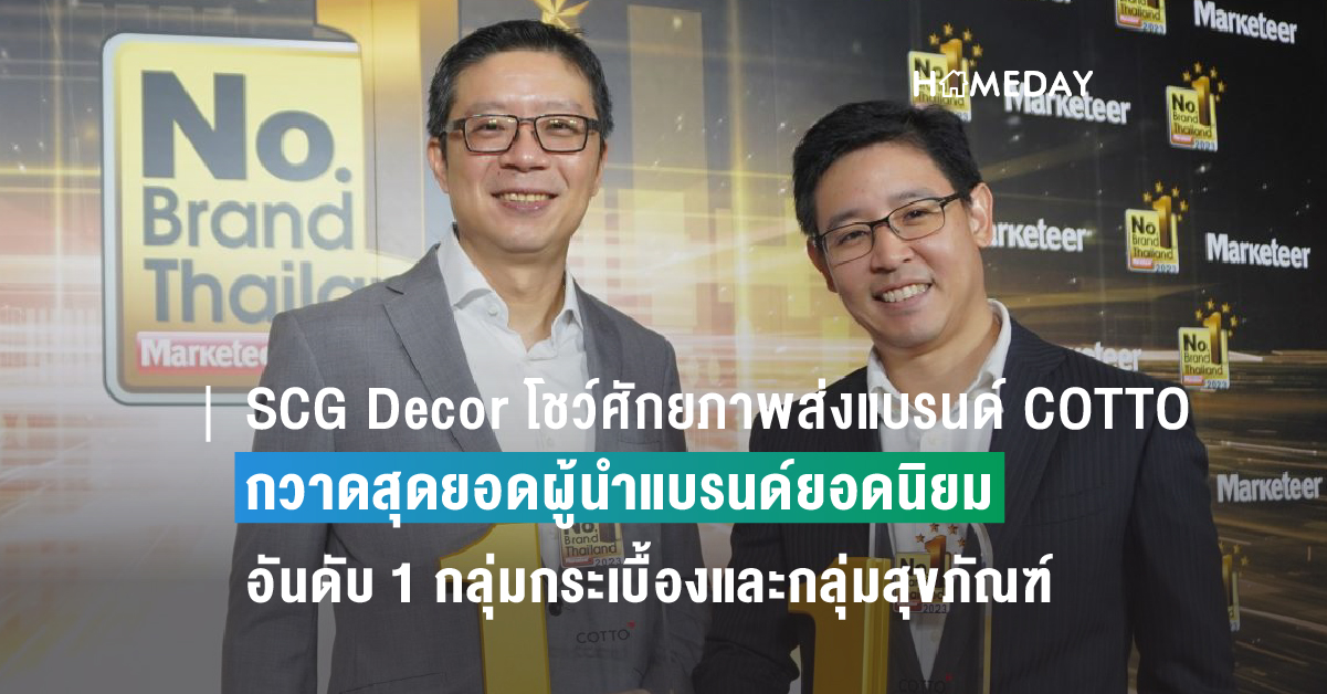 SCG Decor โชว์ศักยภาพส่งแบรนด์ COTTO กวาดสุดยอดผู้นำแบรนด์ยอดนิยมอันดับ ...