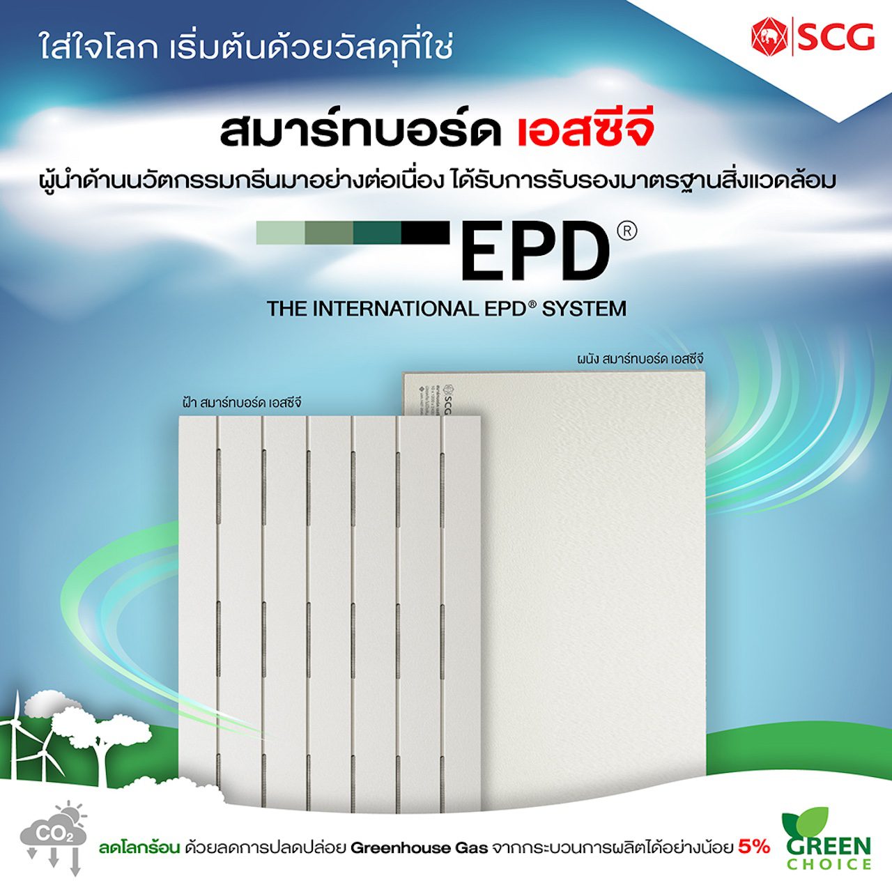 8) ผนัง และ ฝ้า สมาร์ทบอร์ด เอสซีจี