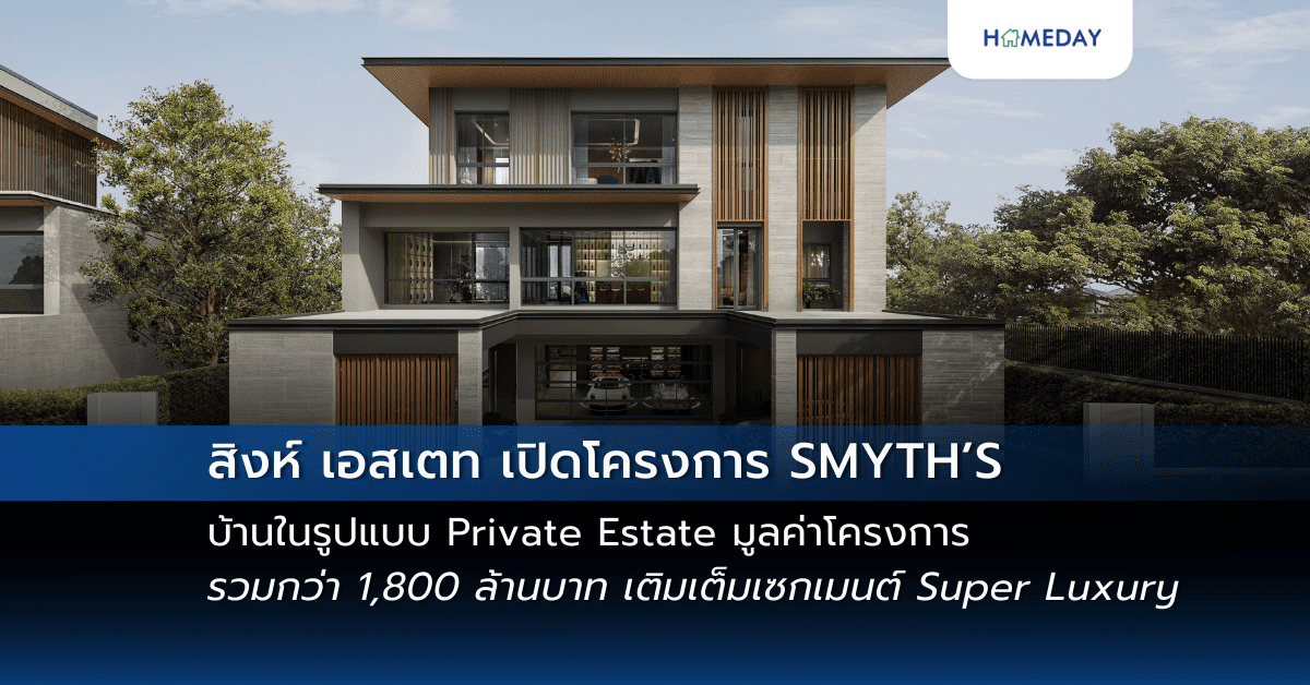 สิงห์ เอสเตท เปิดโครงการ SMYTH’S บ้านในรูปแบบ Private Estate มูลค่า ...