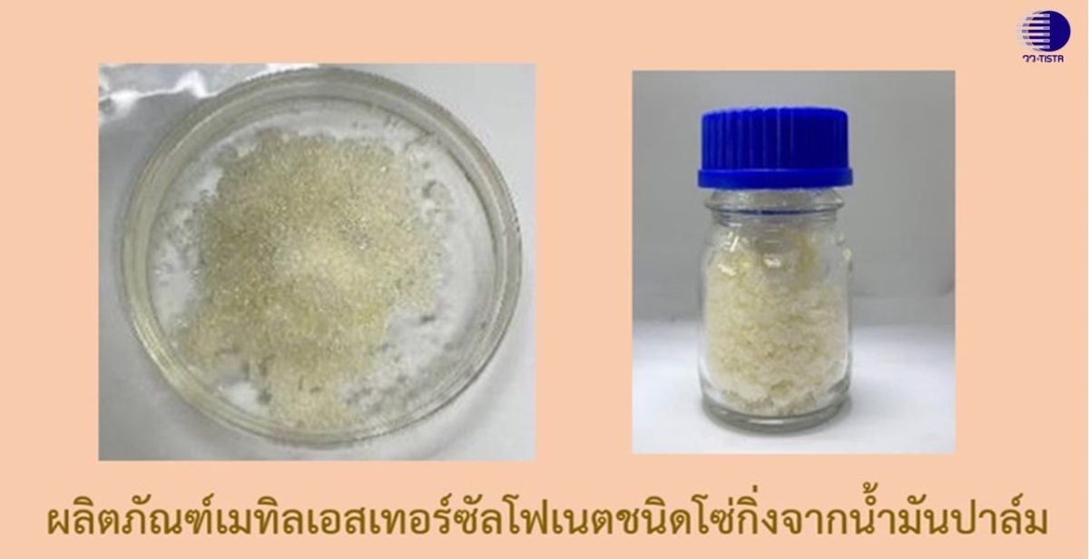 วว. ผลิตสารลดแรงตึงผิวชีวภาพจากน้ำมันปาล์ม สำหรับใช้ในผลิตภัณฑ์ทำความสะอาด เป็นมิตรต่อสิ่งแวดล้อม