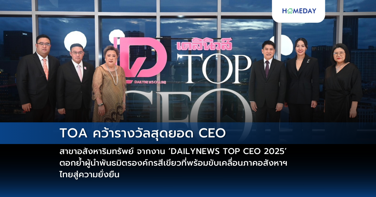 TOA คว้ารางวัลสุดยอด CEO สาขาอสังหาริมทรัพย์ จากงาน ‘DAILYNEWS TOP CEO ...