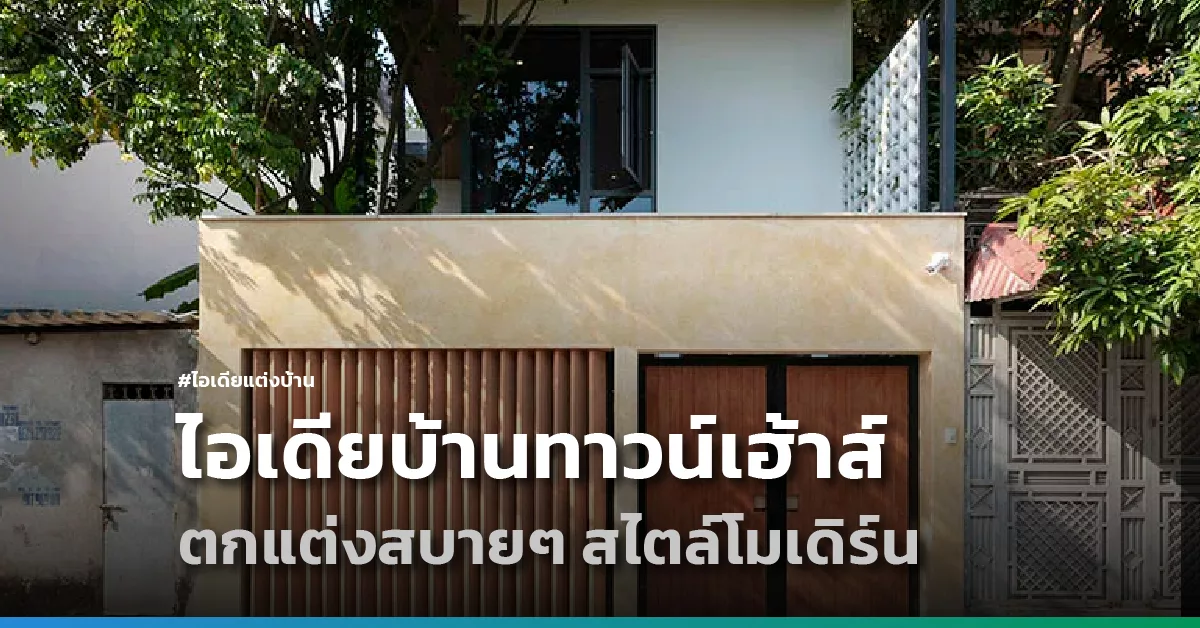 ไอเดียบ้านทาวน์เฮ้าส์ ตกแต่งสบายๆ สไตล์โมเดิร์น - HOMEDAY | HOMEDAY