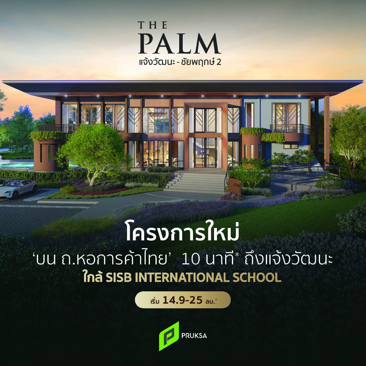 The Palm แจ้งวัฒนะ ราชพฤก 2