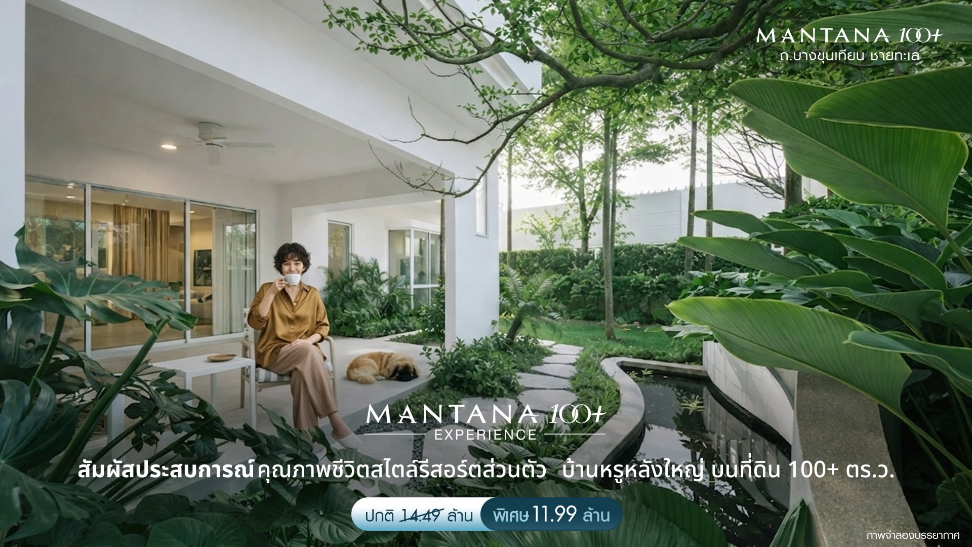 รูปโครงการ มัณฑนา 100+ บางขุนเทียน-ชายทะเล (MANTANA 100+ Bang Khun Thian - Chai Thalae Road)