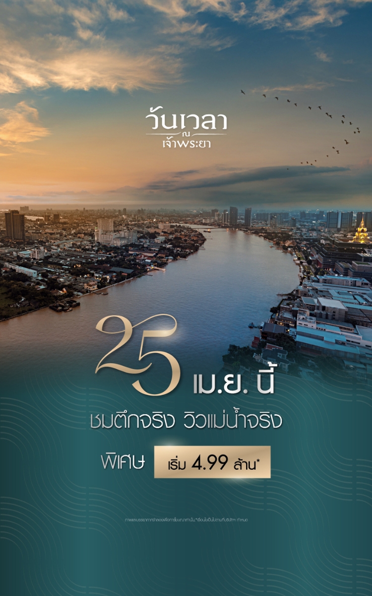 รูปโครงการ วันเวลา ณ เจ้าพระยา (Wan Vayla Chao Phraya)