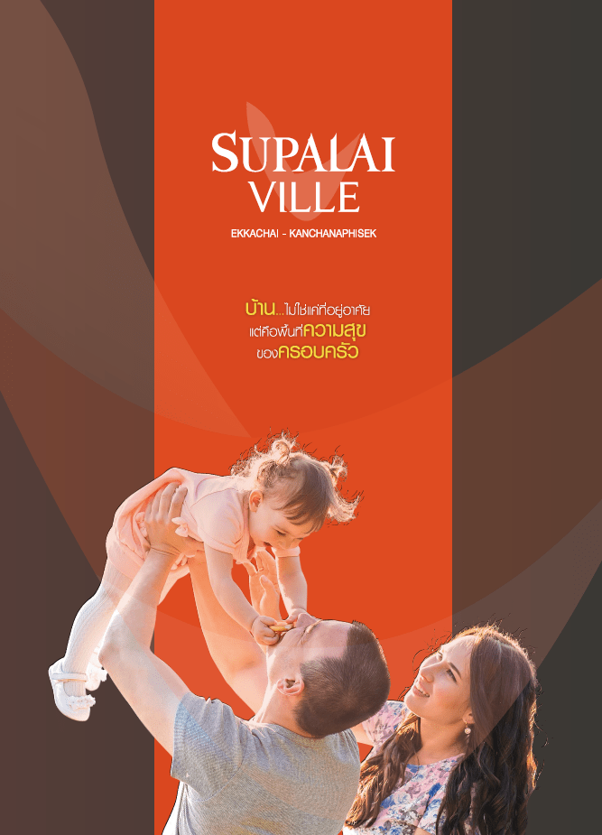 รูปโครงการ ศุภาลัย วิลล์ เอกชัย - กาญจนาภิเษก (Supalai Ville Ekkachai-Kanchanaphisek)