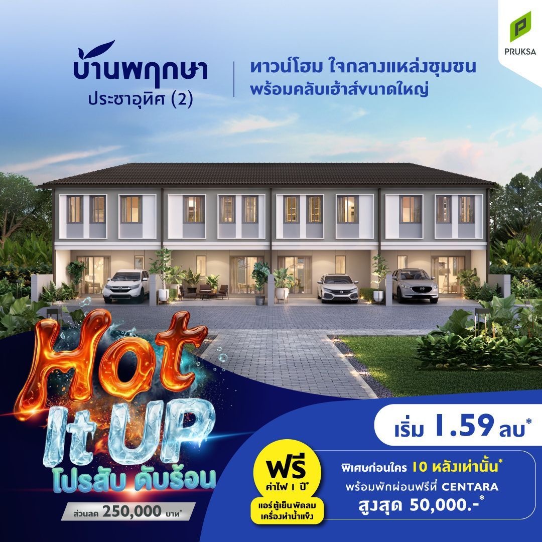 รูปโครงการ บ้านพฤกษา ประชาอุทิศ (2) (Baan Pruksa Pracha Uthit 2)