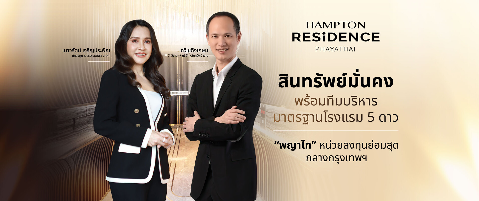 รูปโครงการ แฮมป์ตัน เรสซิเดนซ์ พญาไท (Hampton Residence Phayathai)