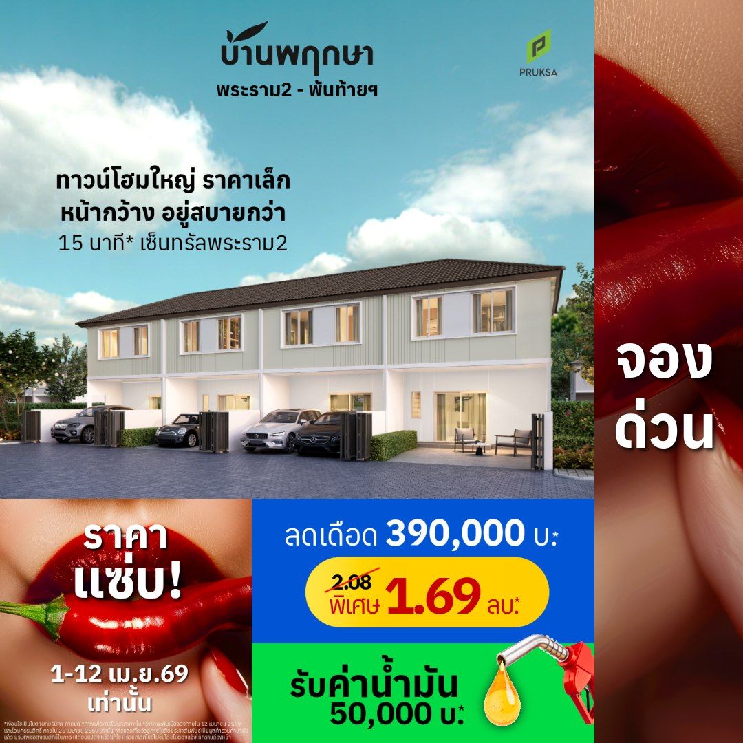 รูปโครงการ บ้านพฤกษา พระราม2 (โครงการ 3) พันท้ายฯ (Baan Pruksa Rama 2 (Project 3) Phanthai)