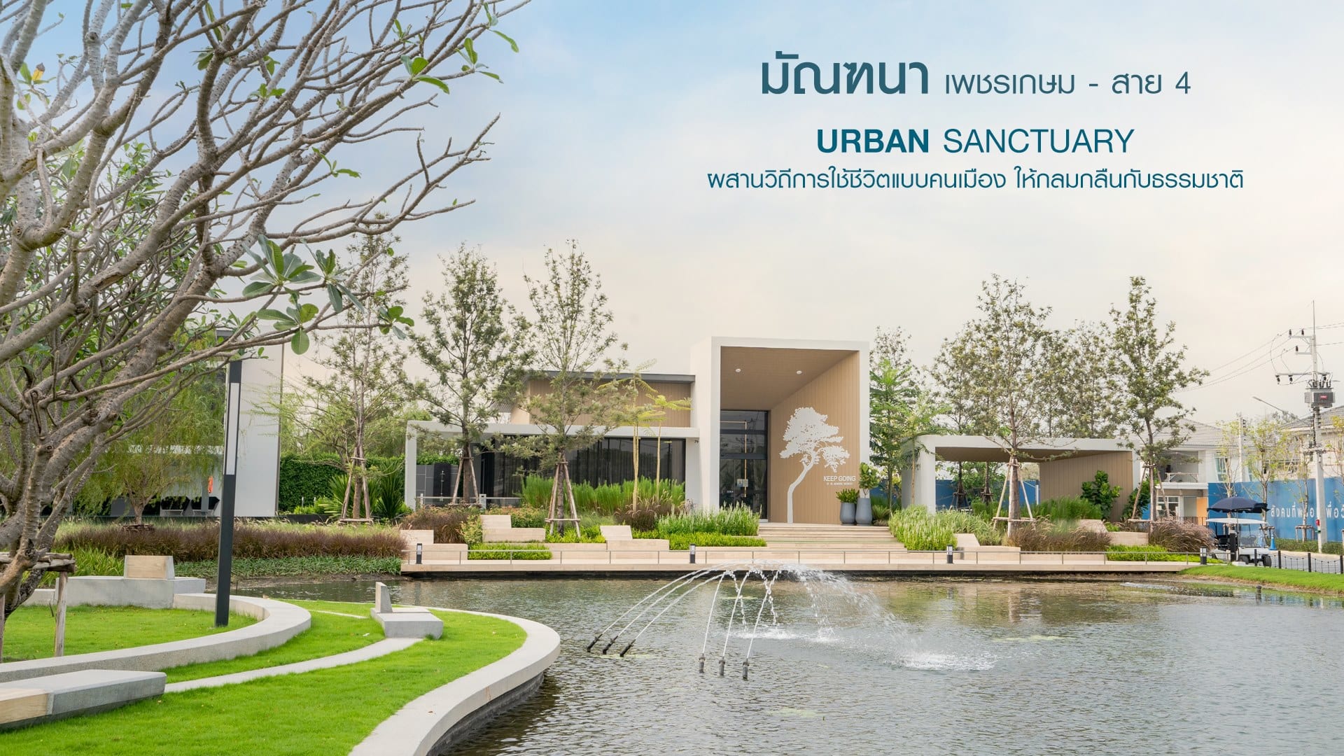 รูปโครงการ มัณฑนา เพชรเกษม-สาย 4 (MANTANA Petchkasem-Sai 4)