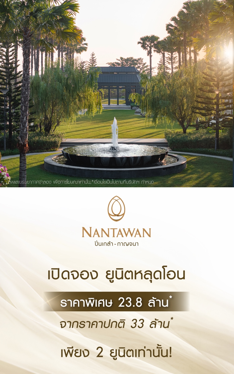 รูปโครงการ นันทวัน ปิ่นเกล้า - กาญจนา (NANTAWAN Pinklao - Kanchana)