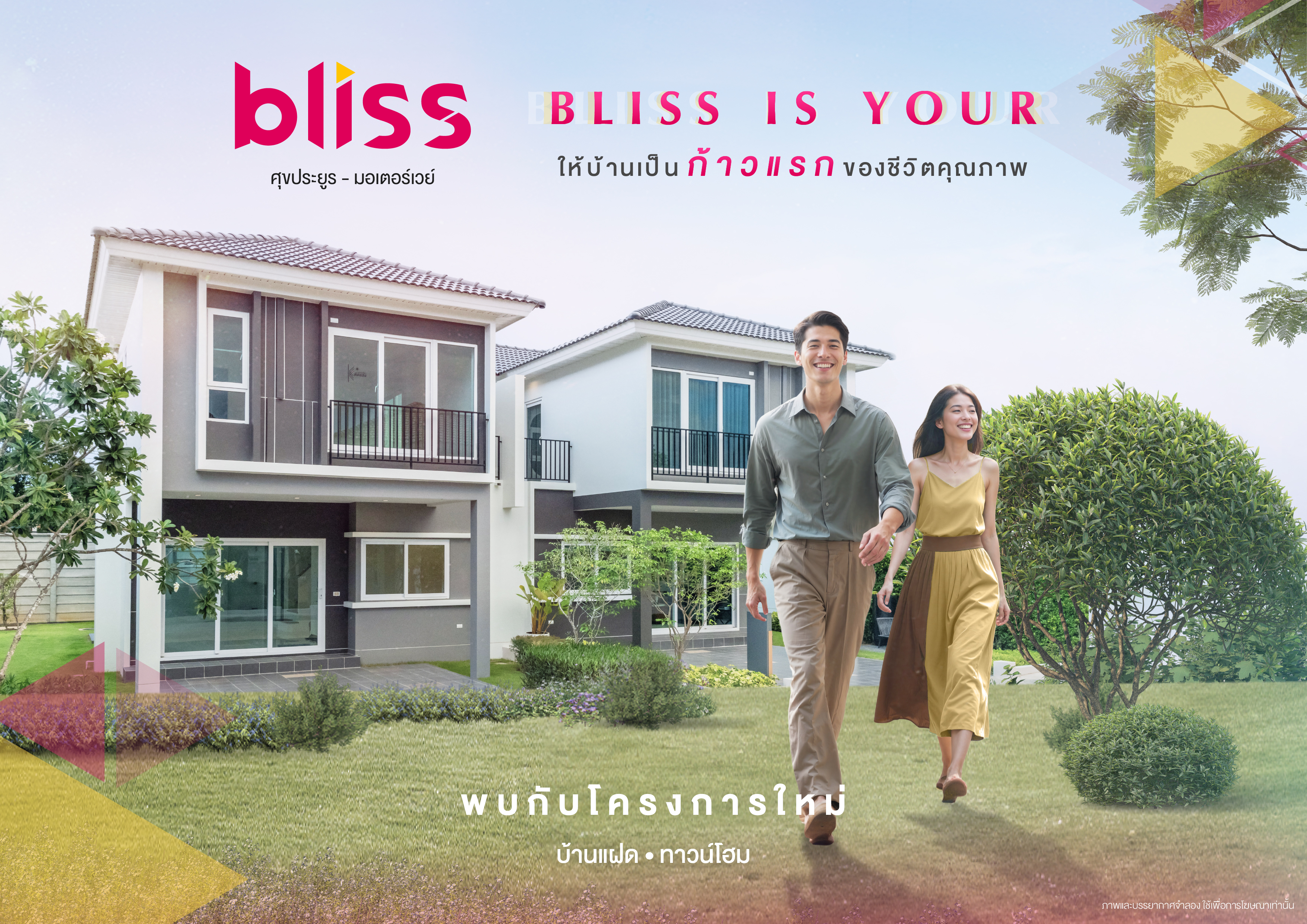 รูปโครงการ บลิซ ศุขประยูร - มอเตอร์เวย์ (Bliss Sukprayoon - Motorway)