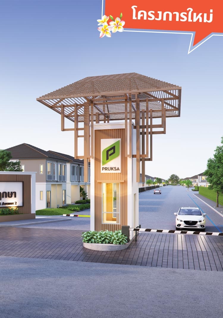 รูปโครงการ บ้านพฤกษา รังสิต-อเวนิว 2 (Baan Pruksa Rangsit-Avenue 2)