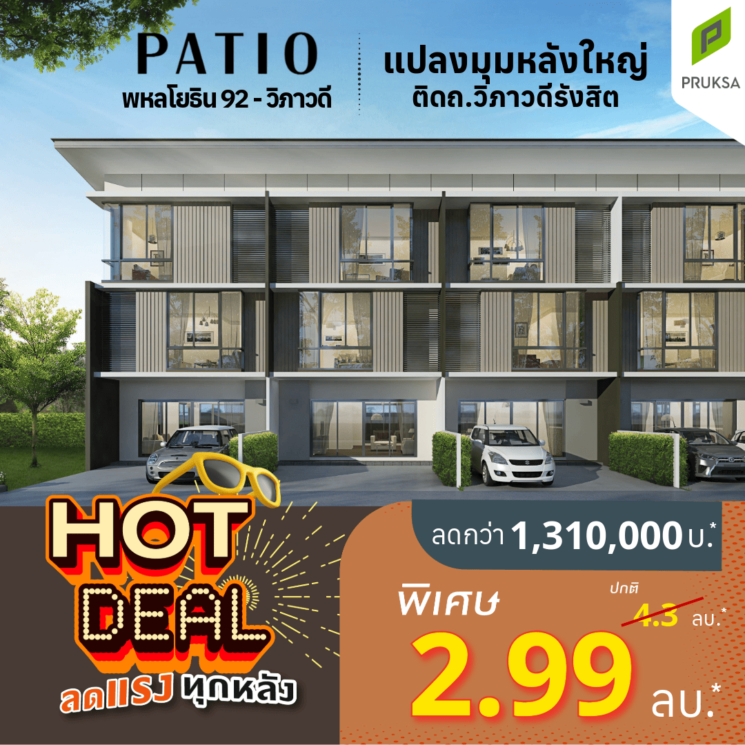 รูปโครงการ พาทิโอ พหลโยธิน 92-วิภาวดี (PATIO Phaholyothin 92-Vibhavadhi)