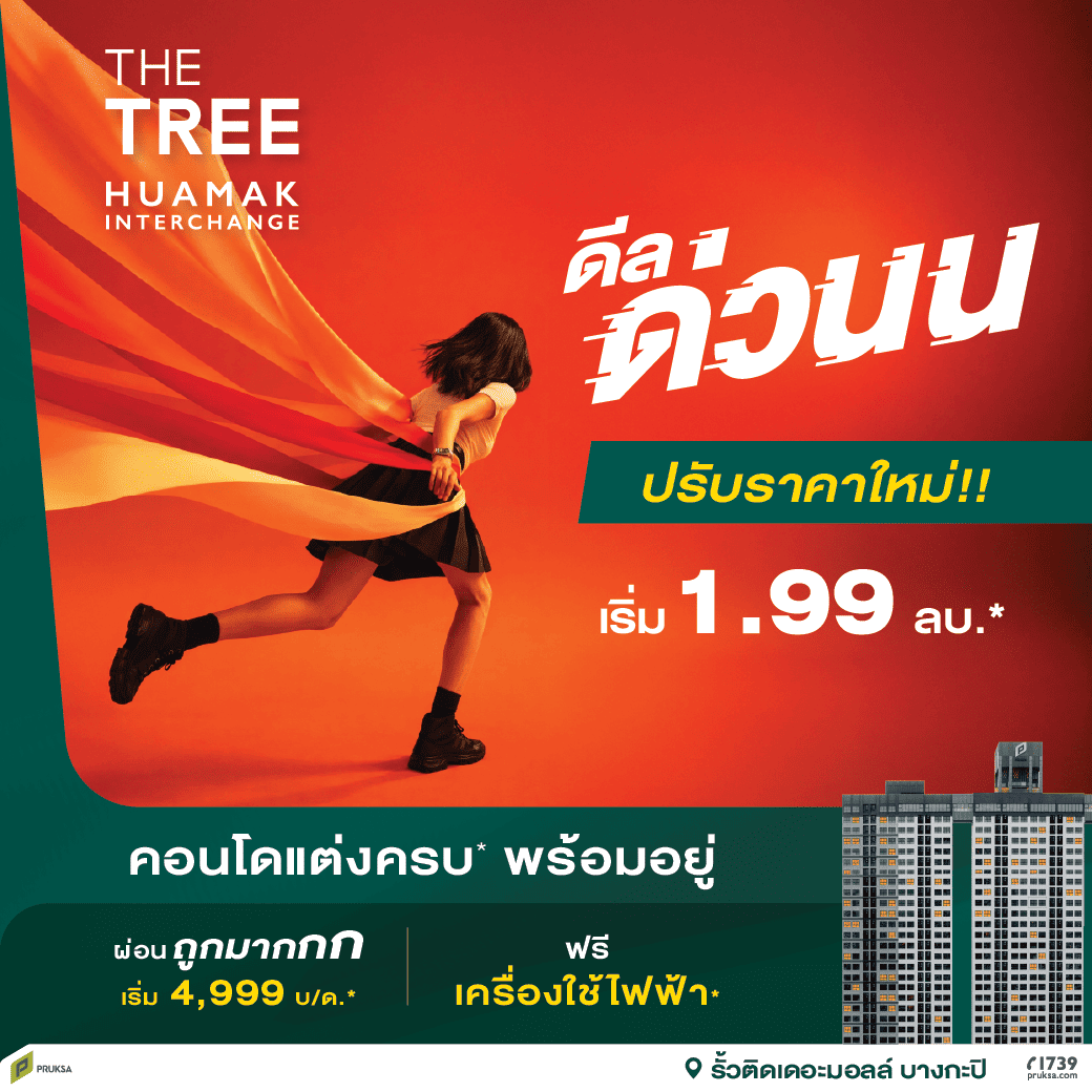 รูปโครงการ เดอะ ทรี หัวหมาก อินเตอร์เชนจ์ (The Tree Huamak Interchange)