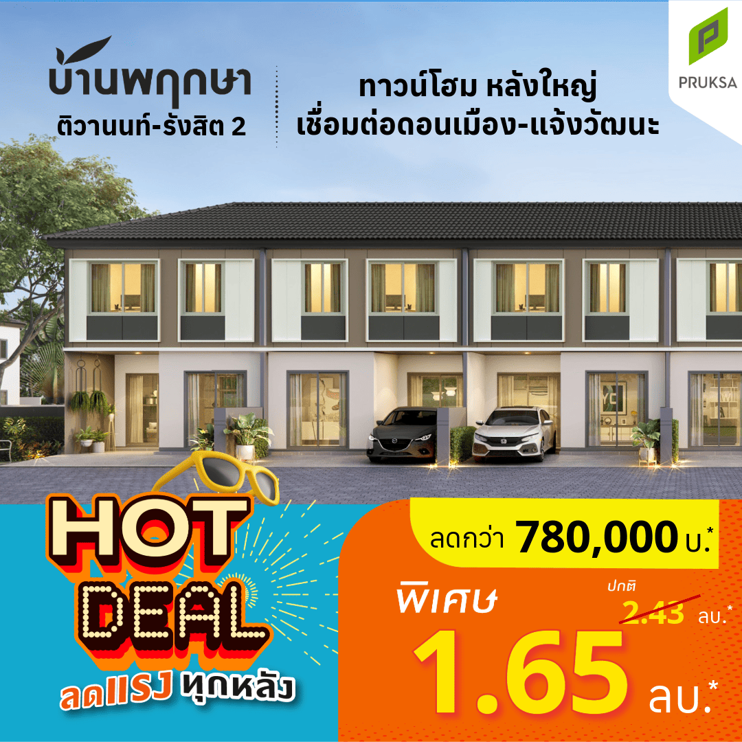 รูปโครงการ บ้านพฤกษา ติวานนท์ - รังสิต2 (Baan Pruksa Tiwanon - Rangsit 2)