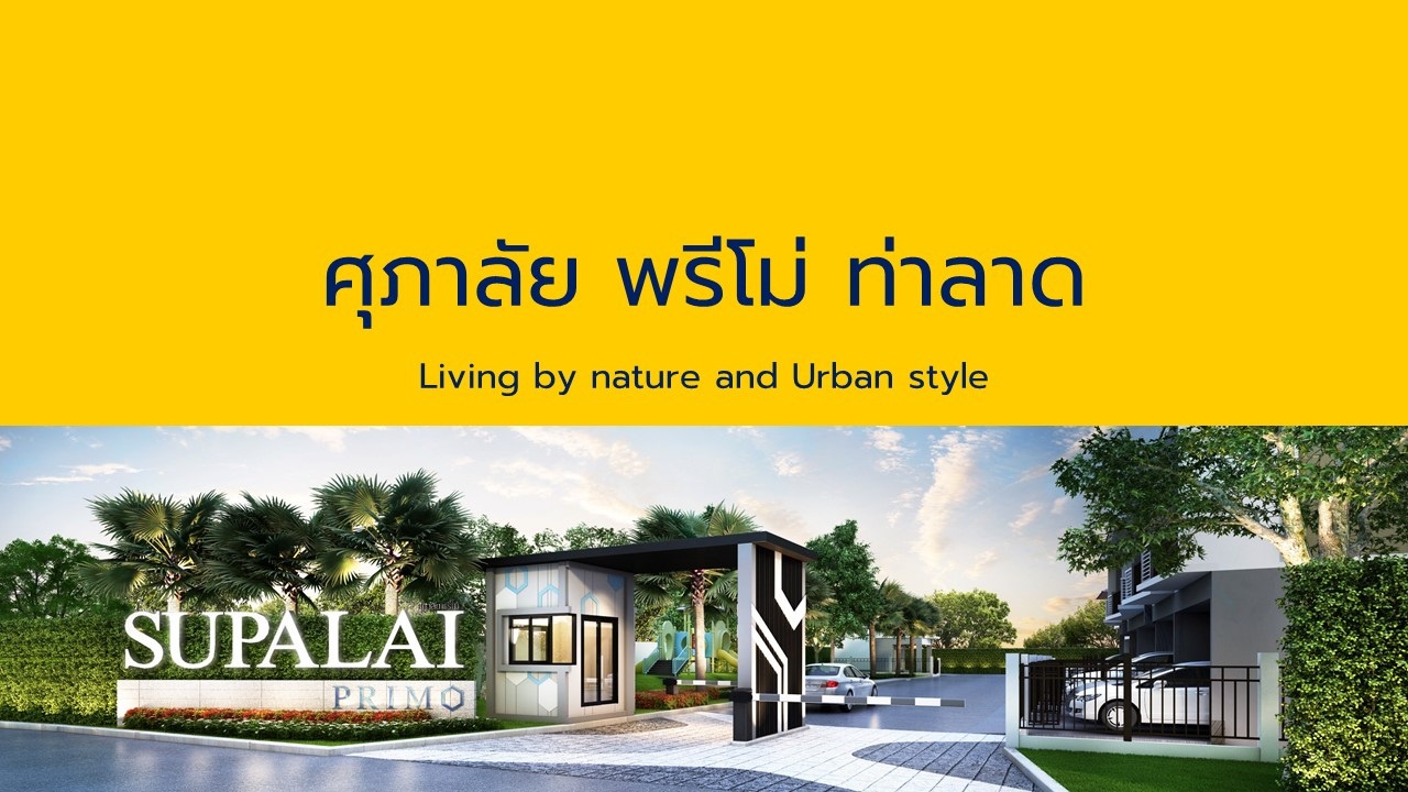 รูปโครงการ ศุภาลัย พรีโม่ นครศรีธรรมราช (Supalai Primo Nakhon Si Thammarat)