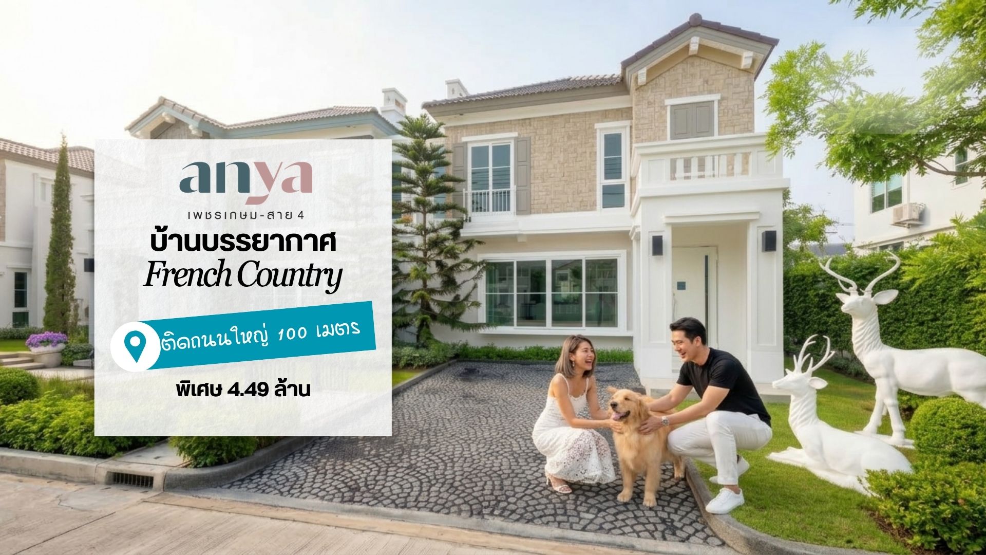 รูปโครงการ อัญญ่า เพชรเกษม - สาย 4 (anya Phetkasem - Sai 4)