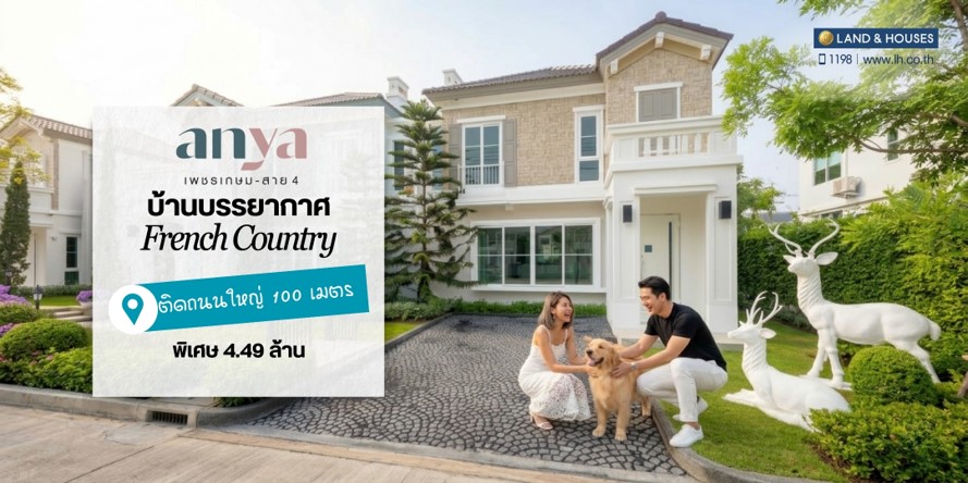 รูปโครงการ อัญญ่า เพชรเกษม - สาย 4 (anya Phetkasem - Sai 4)