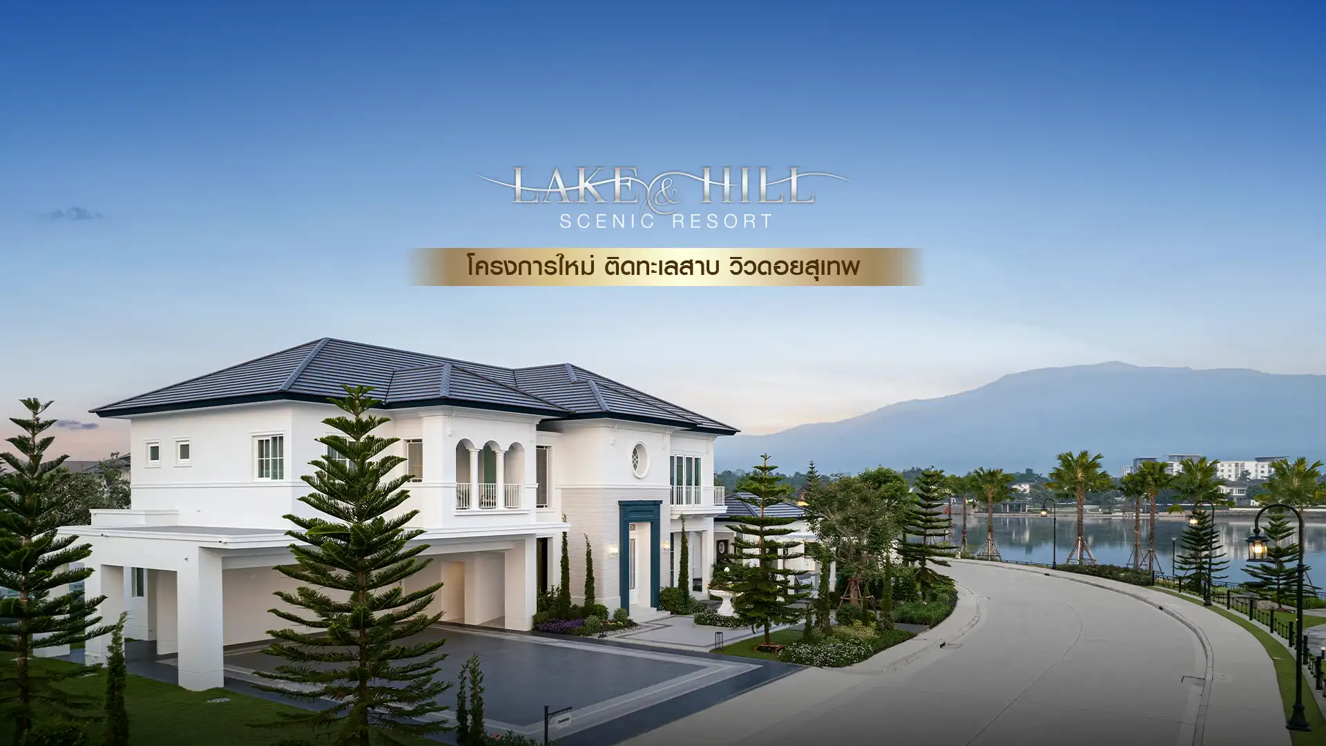 รูปโครงการ มัณฑนา 2 ซีรีนเลค - เชียงใหม่ (MANTANA 2 SERENE LAKE - CHIANG MAI)