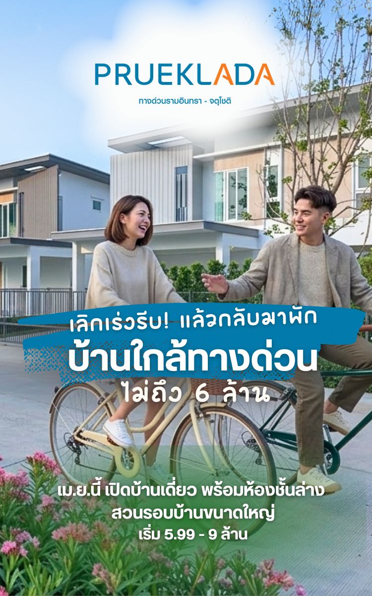 รูปโครงการ พฤกษ์ลดา ทางด่วนรามอินทรา-จตุโชติ (PRUEKLADA Ramintra Expressway-Chatuchot)