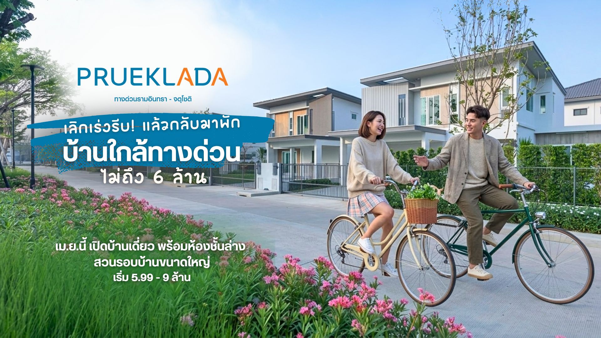 รูปโครงการ พฤกษ์ลดา ทางด่วนรามอินทรา-จตุโชติ (PRUEKLADA Ramintra Expressway-Chatuchot)