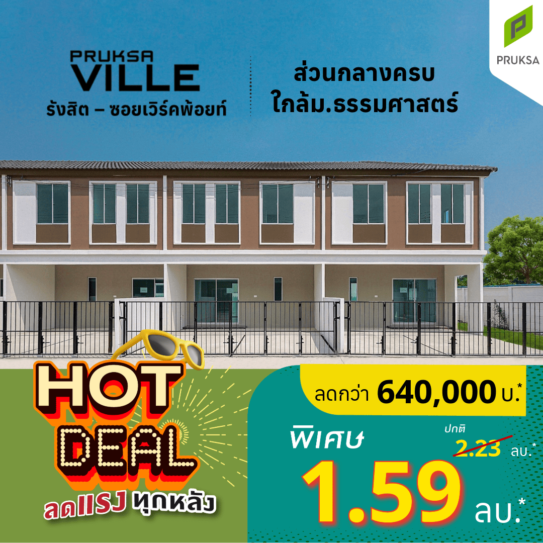 รูปโครงการ พฤกษาวิลล์ รังสิต-เวิร์คพอยท์ (Pruksa Ville Rangsit-Workpoint)